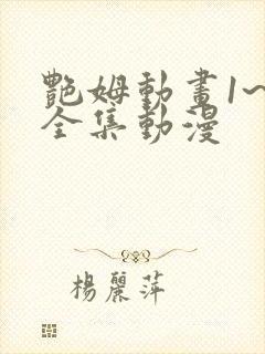 艳姆动画1~6全集动漫