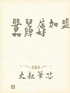 婴儿店加盟什么品牌好