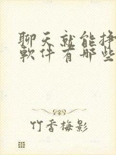 聊天就能挣钱的软件有哪些