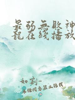 最弱无败神装机龙在线播放
