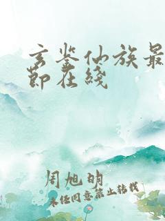 玄鉴仙族最新章节在线