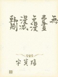 韩漫免费无遮无删减漫画