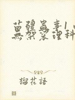 苗疆蛊事1 南无袈裟理科佛 小说