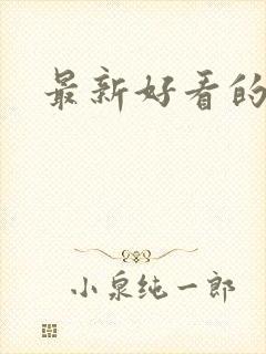 最新好看的美剧