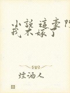 小说 这豪门,我不嫁了