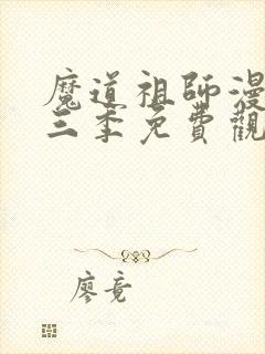 魔道祖师漫画第三季免费观看全集