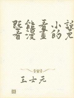 既能看小说又能看漫画的免费软件