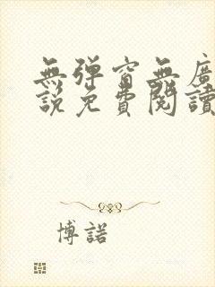 无弹窗无广告小说免费阅读网