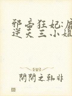 邪帝狂妃:废材逆天三小姐