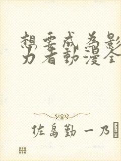 想要成为影之实力者动漫全集免费观看高清