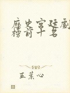 历史宫廷剧排行榜前十名