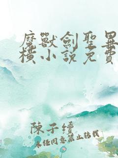 魔兽剑圣异界纵横小说免费观看