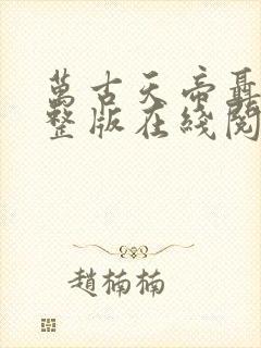 万古天帝聂天完整版在线阅读