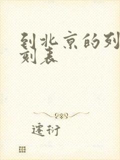 到北京的列车时刻表