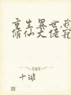 重生异世,我被修仙大佬宠上天