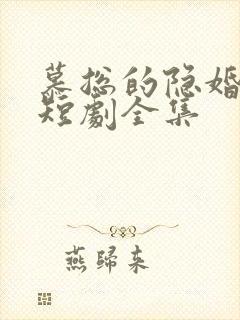 慕总的隐婚罪妻短剧全集