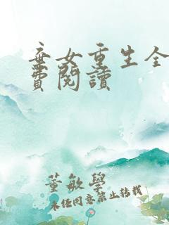 弃女重生全文免费阅读