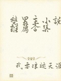 双男主小说虐文推荐合集