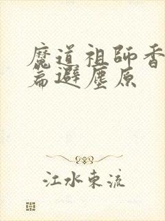 魔道祖师香火炉篇避尘原