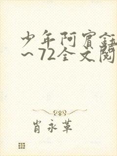 少年阿宾钰慧1~72全文阅读免费