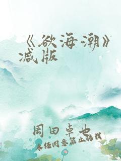 《欲海潮》未删减版