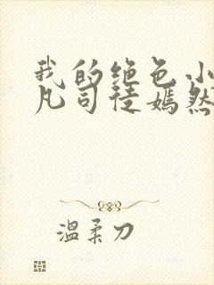 我的绝色小姨叶凡司徒嫣然