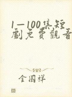 1—100集短剧免费观看爱你不逢时