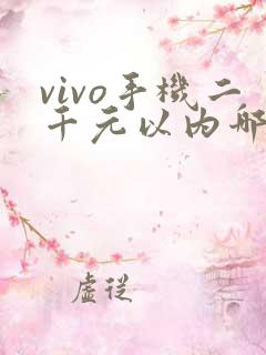 vivo手机二千元以内哪款好