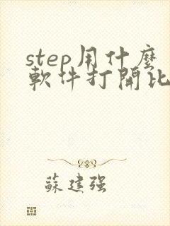step用什么软件打开比较好