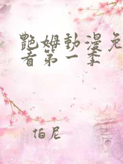 艳姆动漫免费观看第一季