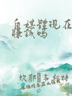 自媒体现在还能赚钱吗