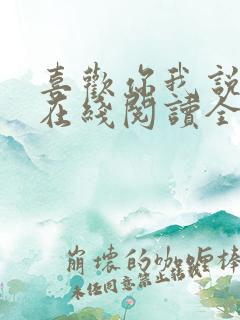 喜欢你我说了算在线阅读全文