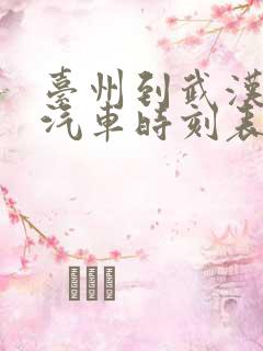 台州到武汉长途汽车时刻表