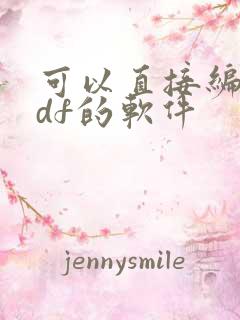 可以直接编辑pdf的软件