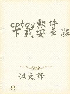 cptoy软件下载安卓版