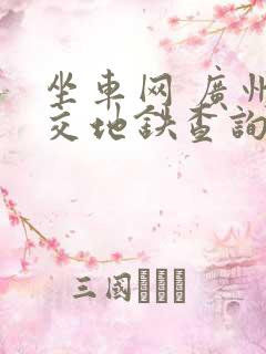 坐车网 广州公交地铁查询