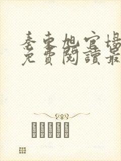 秦东旭官场小说免费阅读最新