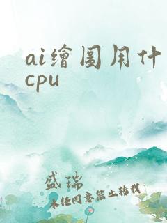 ai绘图用什么cpu