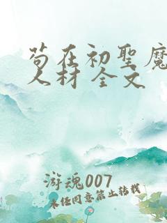 苟在初圣魔门当人材 全文