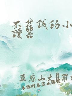 不花钱的小说阅读器