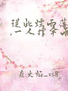 从此烟雨落金城,一人撑伞两人行