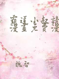 霸道小叔请轻撩漫画免费漫画星球