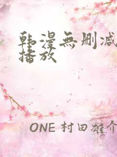 韩漫无删减在线播放