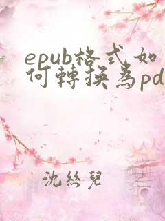 epub格式如何转换为pdf
