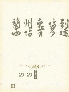 兰州东站到兰州西站有多远