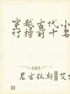 穿越古代小说排行榜前十名完结篇