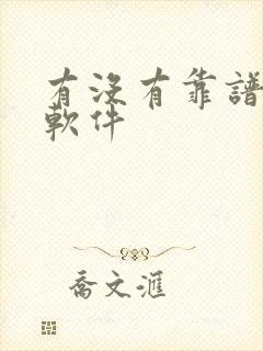 有没有靠谱的约软件