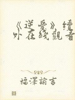 《逆爱》续集番外在线观看