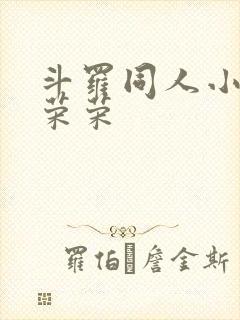 斗罗同人小说宁荣荣