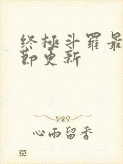 终极斗罗最新章节更新